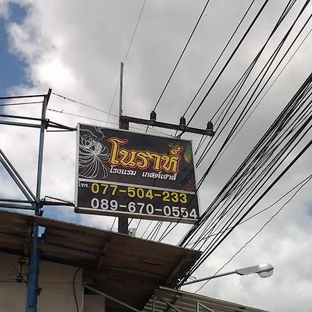 Nora Guesthouse Chumphon Bagian luar foto
